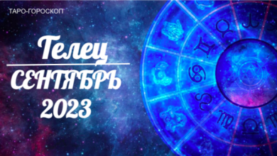 Таро-гороскоп для Тельцов на сентябрь 2023